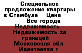 Специальное предложение квартиры в Стамбуле. › Цена ­ 48 000 - Все города Недвижимость » Недвижимость за границей   . Московская обл.,Ивантеевка г.